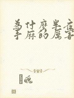 为什么半夜醒来手麻的厉害