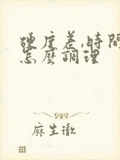 硬度差,时间短怎么调理