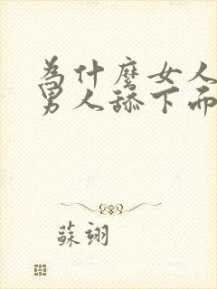 为什么女人喜欢男人舔下面