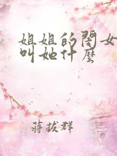 姐姐的闺女应该叫她什么