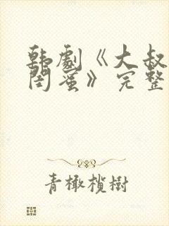 韩剧《大叔女儿闺蜜》完整版在线观