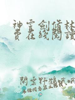 神霄剑修林枫免费在线阅读笔趣阁