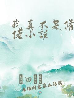 我真不是修仙大佬小说