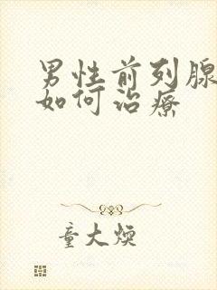 男性前列腺肿大如何治疗