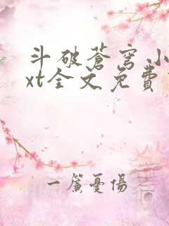 斗破苍穹小说txt全文免费下载