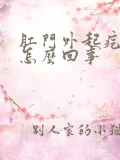 肛门外起疙瘩痒怎么回事