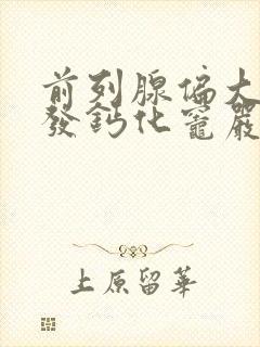 前列腺偏大伴多发钙化灶严重吗