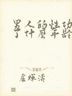 男人的性功能到了什么年龄就下降了