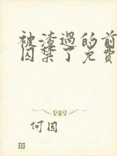 被渣过的前男友囚禁了免费阅读