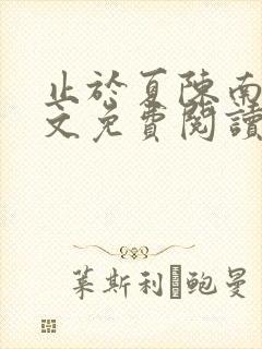 止于夏陈南玥全文免费阅读最新章节