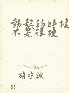 勃起的时候龟头不是很硬