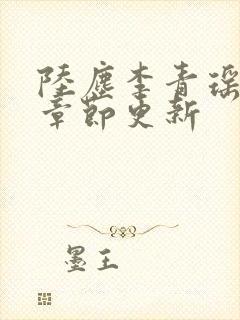 陆尘李青瑶最新章节更新