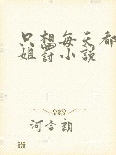 只想每天都被姐姐罚小说