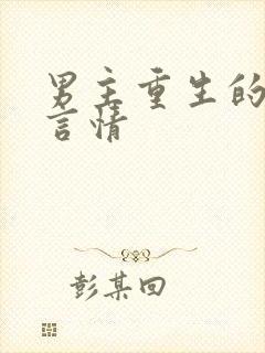 男主重生的现代言情