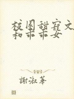 校园甜宠文校霸和乖乖女