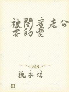 被闺蜜老公干你要的爱