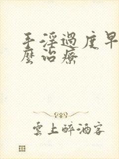 手淫过度早射怎么治疗