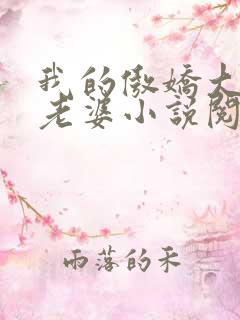 我的傲娇大小姐老婆小说阅读全文