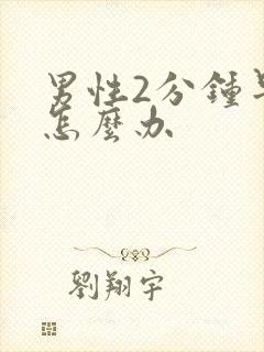 男性2分钟早射怎么办