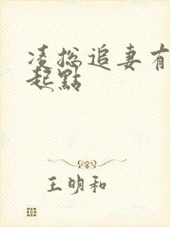 凌总追妻有点甜起点