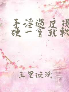 手淫过度 现在硬一会就软了