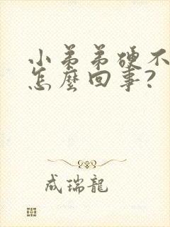 小弟弟硬不起来怎么回事?