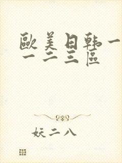 欧美日韩一道本一二三区