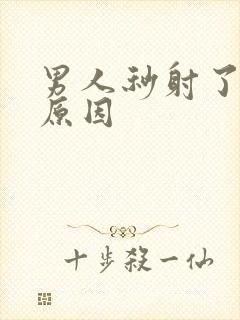 男人秒射了什么原因