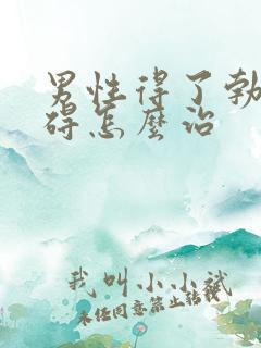 男性得了勃起障碍怎么治