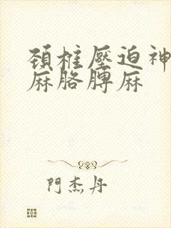 颈椎压迫神经手麻胳膊麻