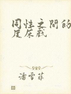 同性之间的大尺度床戏