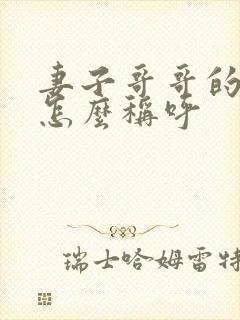 妻子哥哥的妻子怎么称呼