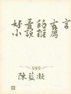 好看的古言宅斗小说推荐