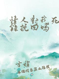 情人对我死心了能挽回吗