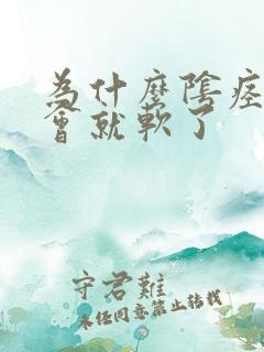 为什么阴痉硬一会就软了