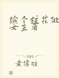 捡个校花做老婆女主角