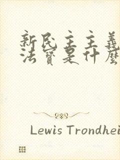 新民主主义三大法宝是什么