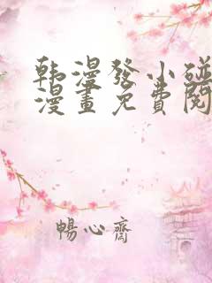 韩漫发小碰不得漫画免费阅读无弹窗