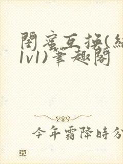 闺蜜互换(结局1v1)笔趣阁