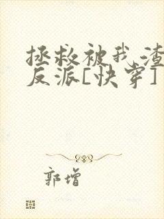 拯救被我渣过的反派[快穿]