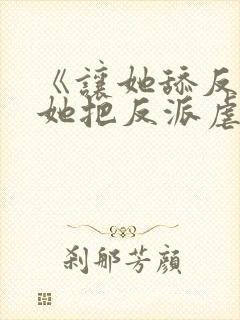 《让她舔反派,她把反派虐成魔》