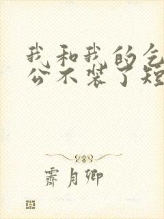 我和我的乞丐老公不装了短剧全集免费观看