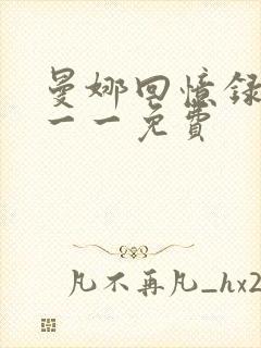 曼娜回忆录全文一一免费