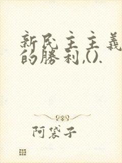 新民主主义革命的胜利,().