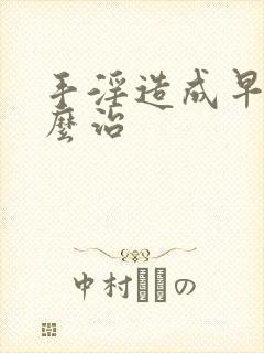 手淫造成早射怎么治