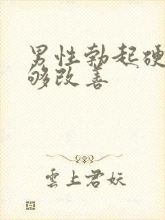 男性勃起硬度不够改善