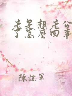 老是想老公出轨了怎么回事