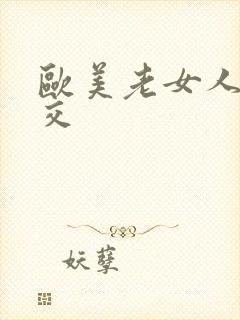 欧美老女人性猛交