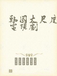 韩国大尺度伦理电视剧