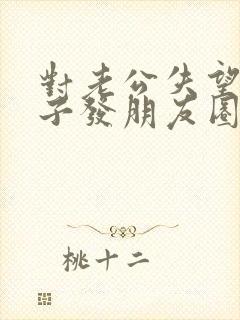 对老公失望的句子发朋友圈